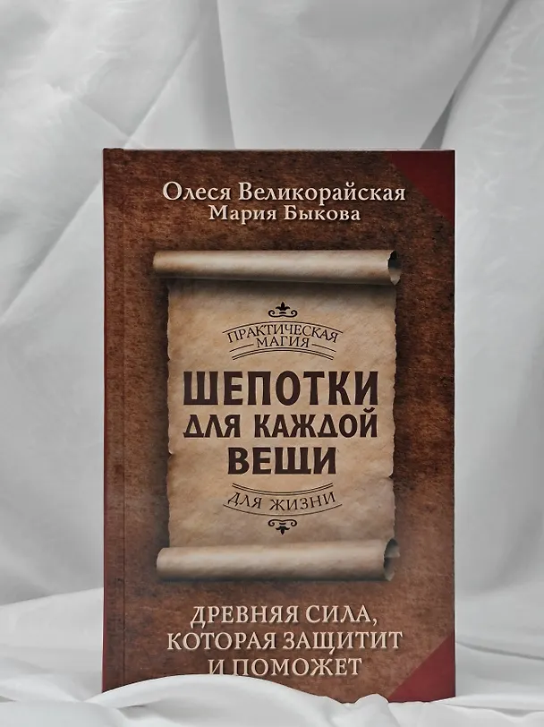 Книга Шепотки для каждой вещи. Древняя Сила, которая защитит и поможет (Мария Быкова, Олеся Великорайская) — 7