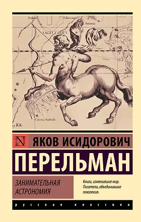 Книга Занимательная астрономия (Яков Перельман)