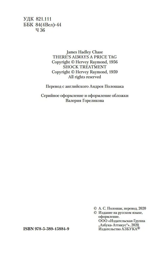 Книга За все надо платить (Джеймс Хедли Чейз) — 11