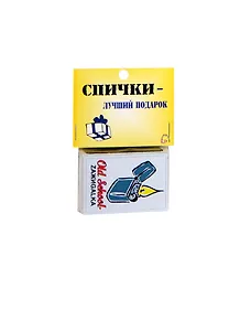 Спички подарочные Old school zaжigalka (BN0000007)