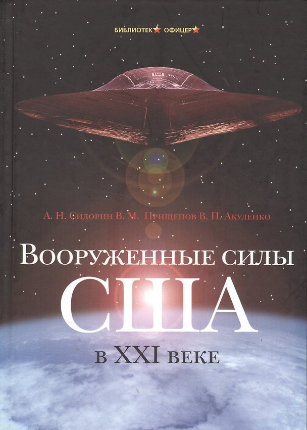Книга Вооруженные силы США в XXI веке: Военно-теоретический труд. () — 1