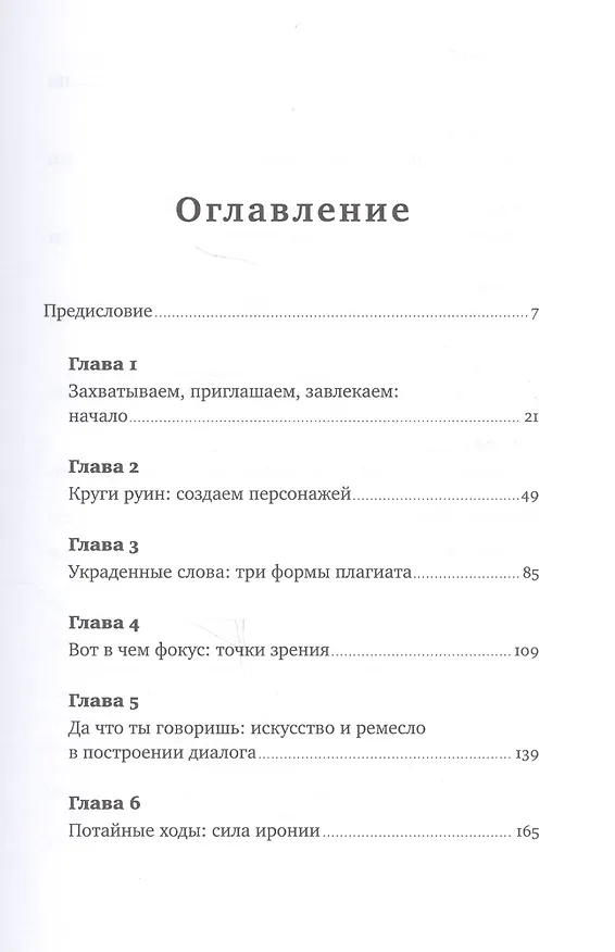 Книга Писать как Толстой: Техники, приемы и уловки великих писателей (Ричард Коэн) — 2