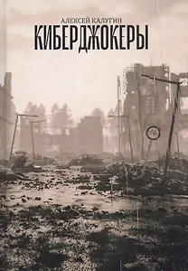 Киберджокеры