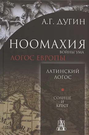 Книга Ноомахия: войны ума. Латинский Логос. Солнце и Крест (Александр Дугин)