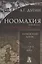 Ноомахия: войны ума. Латинский Логос. Солнце и Крест — 2871266 — 1