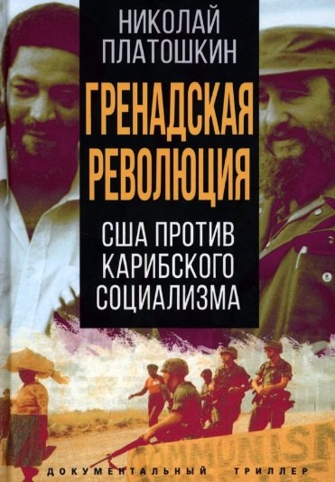 

Гренадская революция. США против карибского социализма