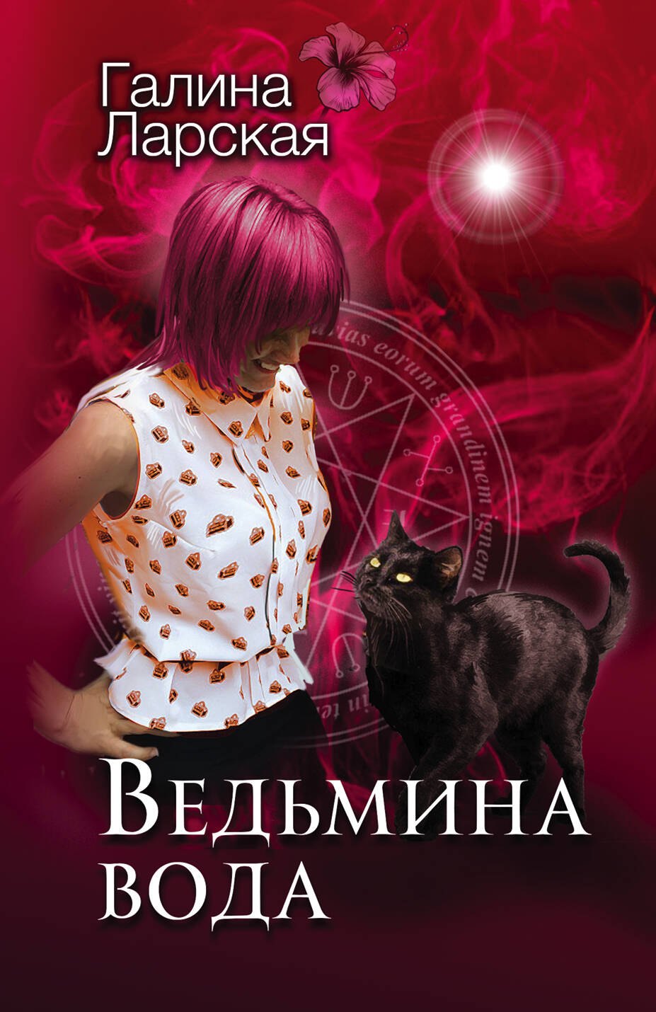 

Ведьмина вода