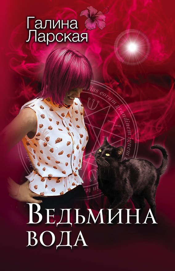 Книга Ведьмина вода (Галина Ларская) — 1