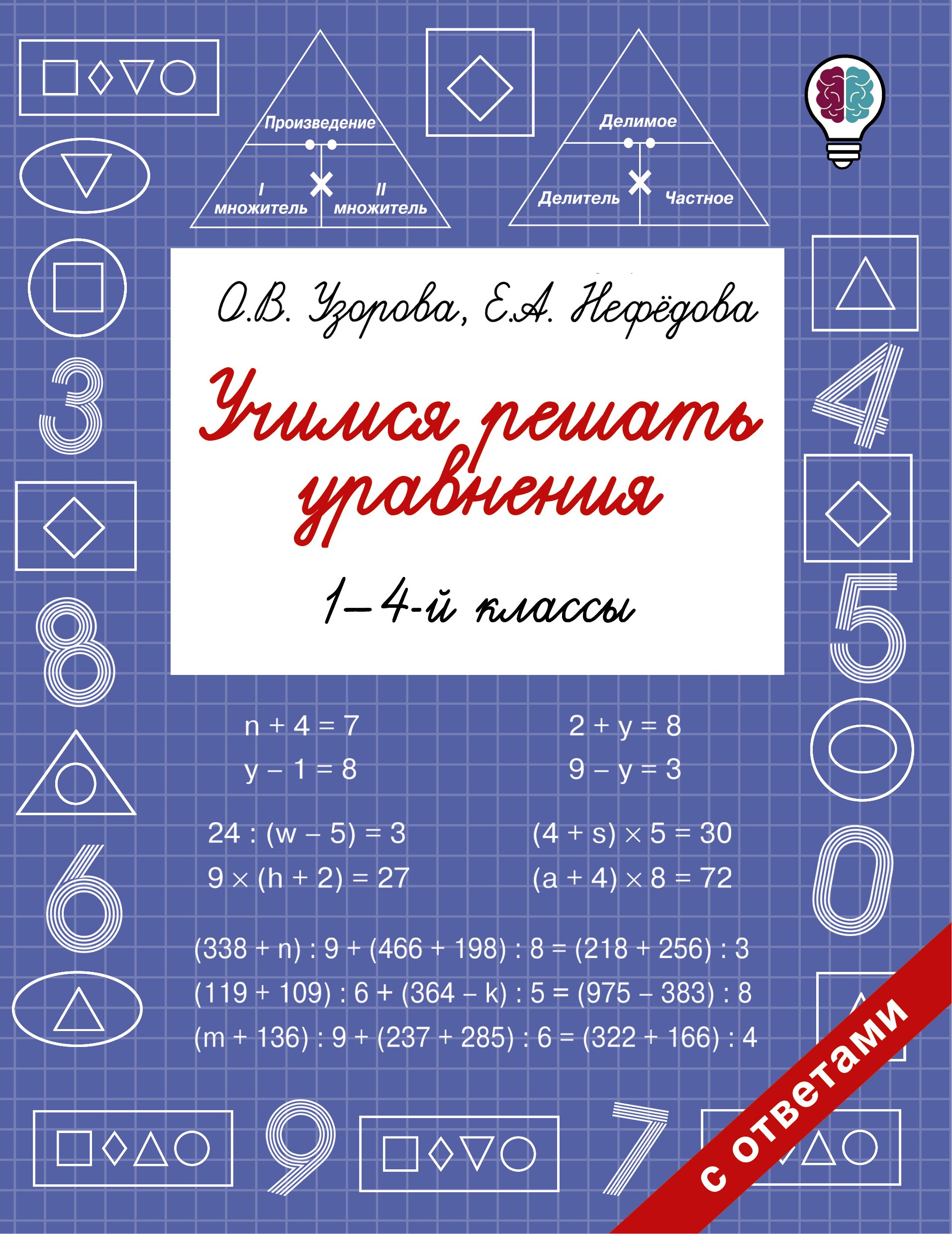 

Учимся решать уравнения. 1-4-й классы