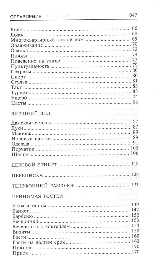 Книга Энциклопедия этикета. Все о правилах хорошего тона (Ллуэллин Миллер) — 3