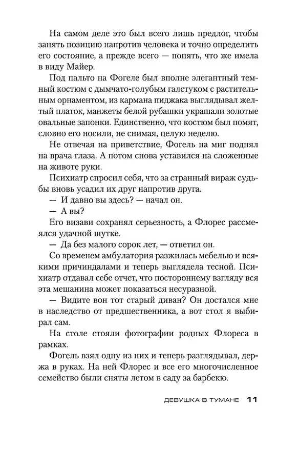 Книга Девушка в тумане (Донато Карризи) — 11
