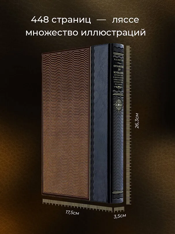 Книга От Кяхты до Кульджи: Путешествие в Центральную Азию и Китай. Мои путешествия по Сибири. Книга в коллекционном кожаном переплете ручной работы из двух видов кожи с окрашенным и золочёным обрезом. Роза ветров () — 6