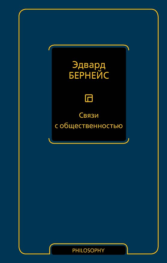 Книга Связи с общественностью (Эдвард Луис Бернейс) — 1
