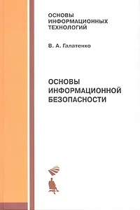 Основы информационной безопасности : учебное пособие