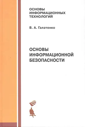 Книга Основы информационной безопасности : учебное пособие (В.И. Галатенко)
