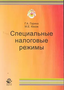Специальные налоговые режимы: учеб. пособие для студентов вузов, обучающихся по специальностям "Коммерция (торговое дело) и маркетинг" / (мягк). Горина Г., Косов М. (УчКнига)