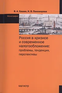 Россия в кризисе и современное налогообложение: проблемы, тенденции, перспективы. Монография
