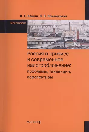 Россия в кризисе и современное налогообложение: проблемы, тенденции, перспективы. Монография — 2490048 — 1