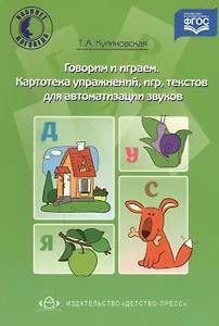Говорим и играем. Картотека упражнений, игр, текстов для автоматизации звуков