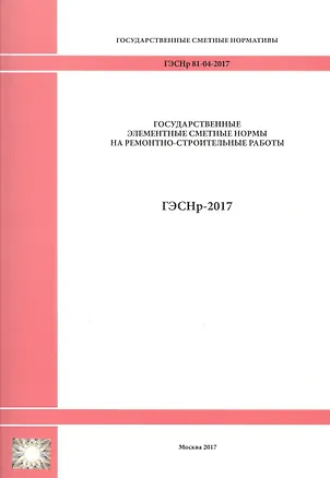 Книга Государственные элементные сметные нормы на ремонтно-строительные работы. ГЭСНр 81-04-2017 ()