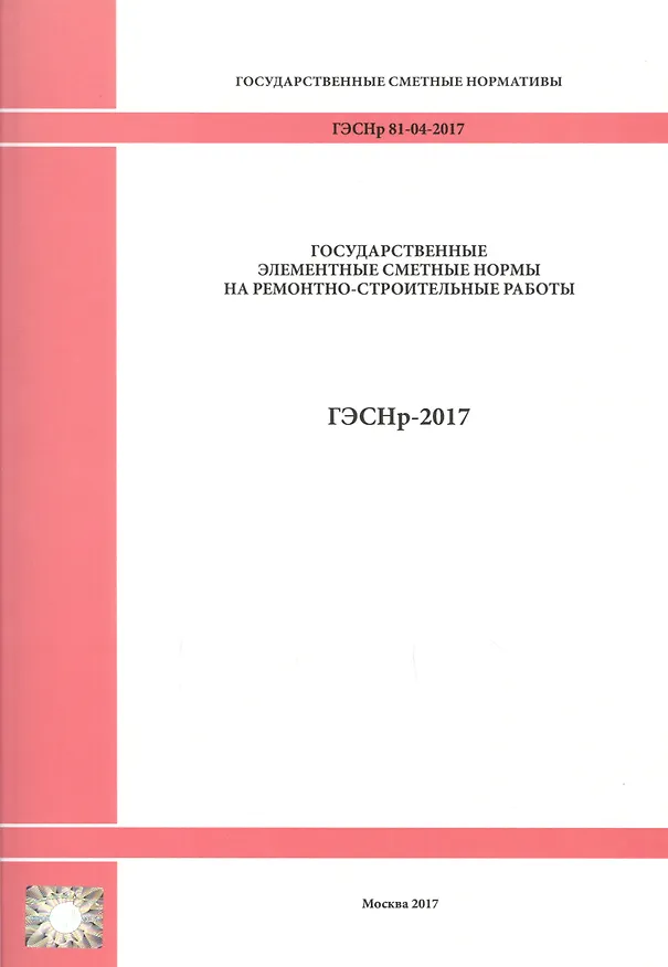 Книга Государственные элементные сметные нормы на ремонтно-строительные работы. ГЭСНр 81-04-2017 () — 1