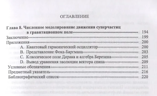Книга Методы суперсимметричной механики: Классическая механика спиновых частиц. От суперсимметричного осци (Юрат Мусин) — 4