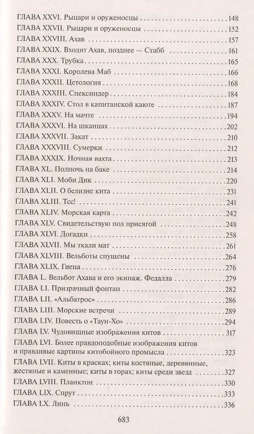 Книга Моби Дик, или Белый Кит (Герман Мелвилл) — 4
