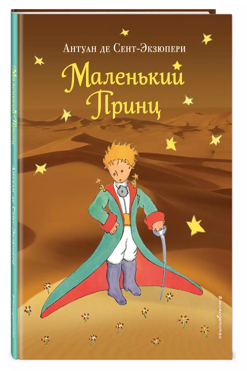 Маленький принц (нов. обл.) (рис. автора) (Антуан де Сент-Экзюпери) -  купить книгу с доставкой в интернет-магазине «Читай-город». ISBN: ...