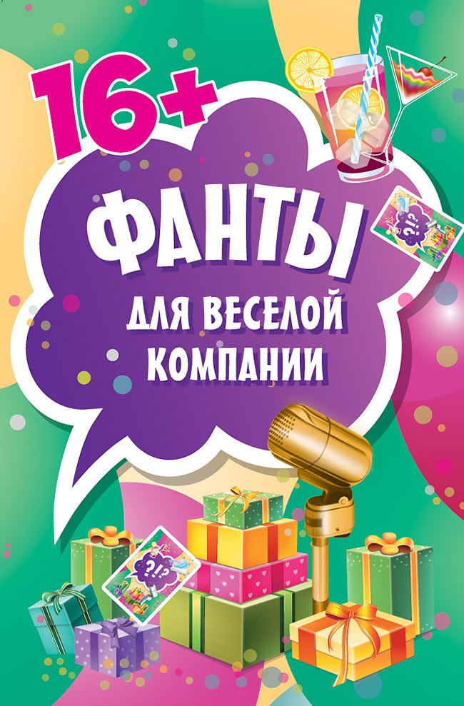 

Фанты для веселой компании (45 карточек)
