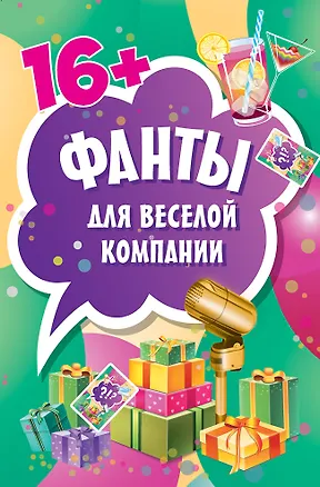 Книга Фанты для веселой компании (45 карточек) ()