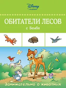 Обитатели лесов с Бемби