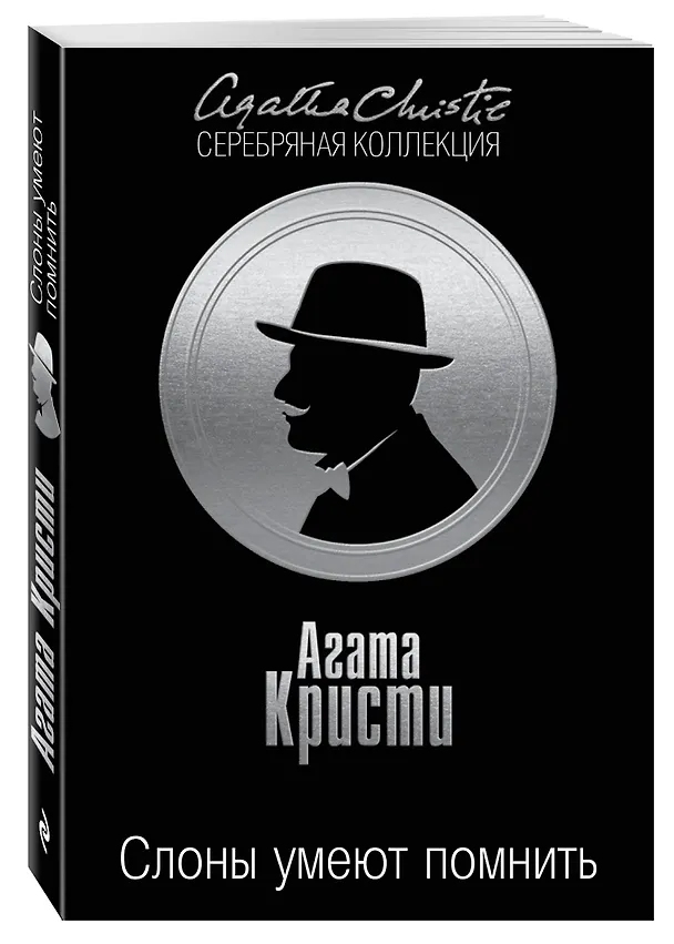 Книга Слоны умеют помнить (Агата Кристи) — 4