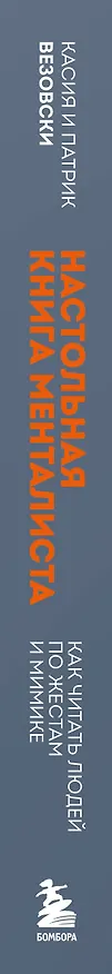 Книга Настольная книга менталиста. Как читать людей по жестам и мимике (Касия Везовски, Патрик Везовски) — 3