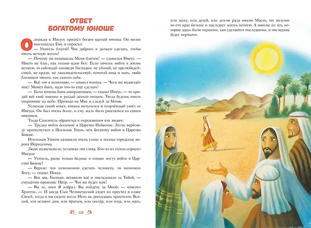 Книга Библия для детей. 100 историй из Ветхого и Нового Завета (ил. Дж. Ферри) () — 12