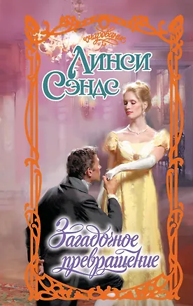 Книга Загадочное превращение (Линси Сэндс)