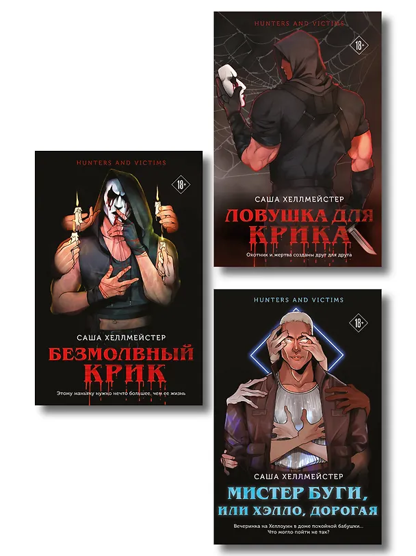 Книга Комплект из 3 книг (Безмолвный Крик. Ловушка для Крика. Мистер Буги, или Хэлло, дорогая) (Саша Хеллмейстер) — 1