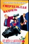 Барабошкин Смертельная кадриль — 2071916 — 1