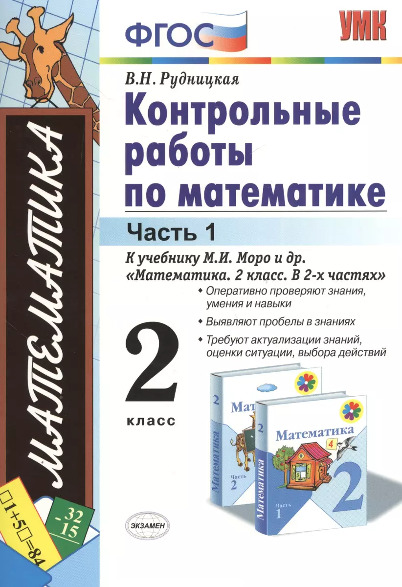 Контрольные работы по математике. 2 класс. В 2 частях. Часть 1: к учебнику  М.И. Моро и др. ФГОС. 25-е изд. (Виктория Рудницкая) - купить книгу с  доставкой в интернет-магазине «Читай-город». ISBN: 978-5-377-13602-6