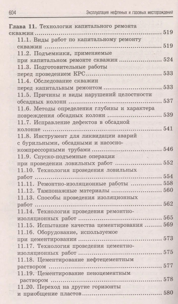 Эксплуатация нефтяных и газовых месторождений (Борис Покрепин) - купить  книгу с доставкой в интернет-магазине «Читай-город». ISBN: 978-5-222-29816-9