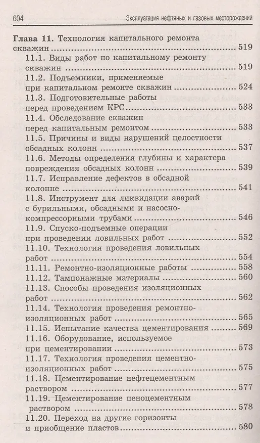Книга Эксплуатация нефтяных и газовых месторождений дп (Борис Покрепин) — 11