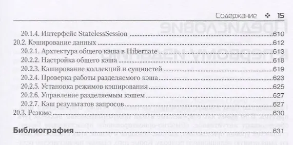 Книга Java Persistence API и Hibernate. 2-е издание (Кристиан Бауэр, Гэвин Кинг, Гэри Грегори) — 3