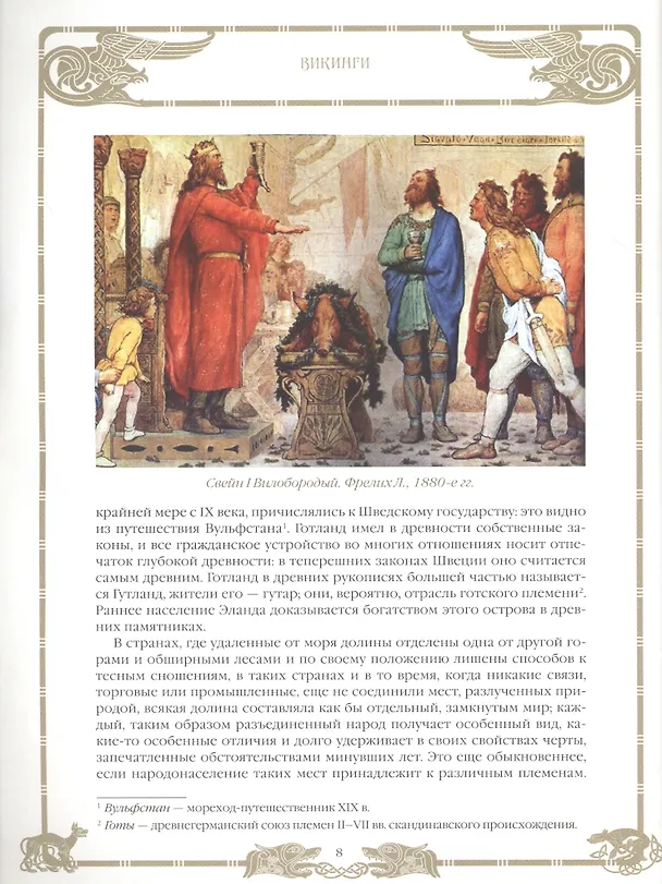 Книга Викинги (Андерс Магнус Стриннгольм) — 5