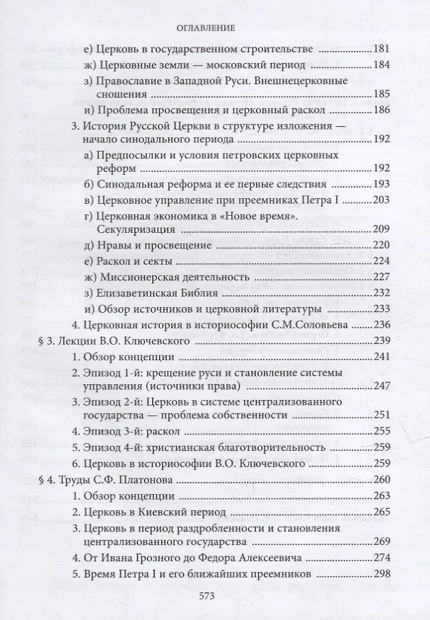 Книга Введение в историю Церкви. Часть 4. Обзор историографии по истории Церкви в России. В 2-х томах., в 3-х книгах. Том 1. Книга 1 (Вениамин Симонов) — 3