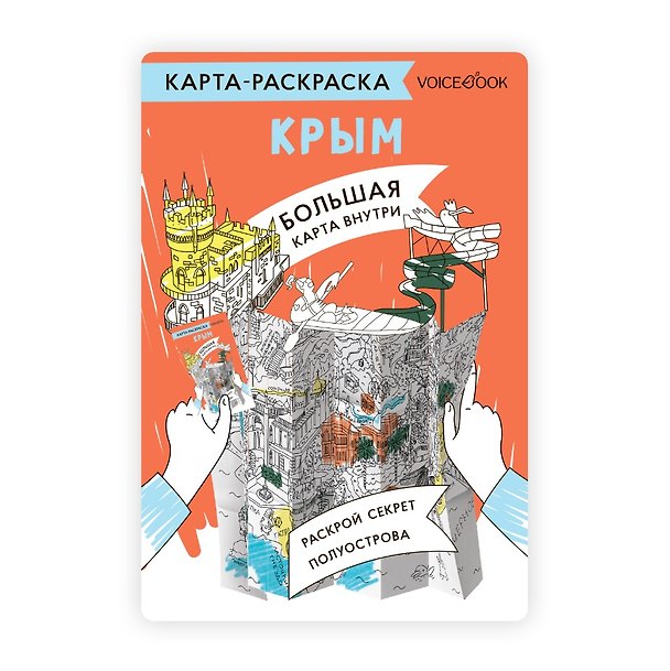 Книга Карта-раскраска Крым () — 1