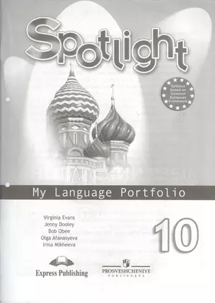 Spotlight-10 / Английский язык. 10 класс. Языковой портфель — 7373472 — 1