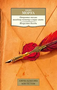 Открытое письмо молодому человеку о науке жить. Искусство беседы