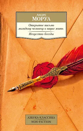 Книга Открытое письмо молодому человеку о науке жить. Искусство беседы (Андре Моруа)