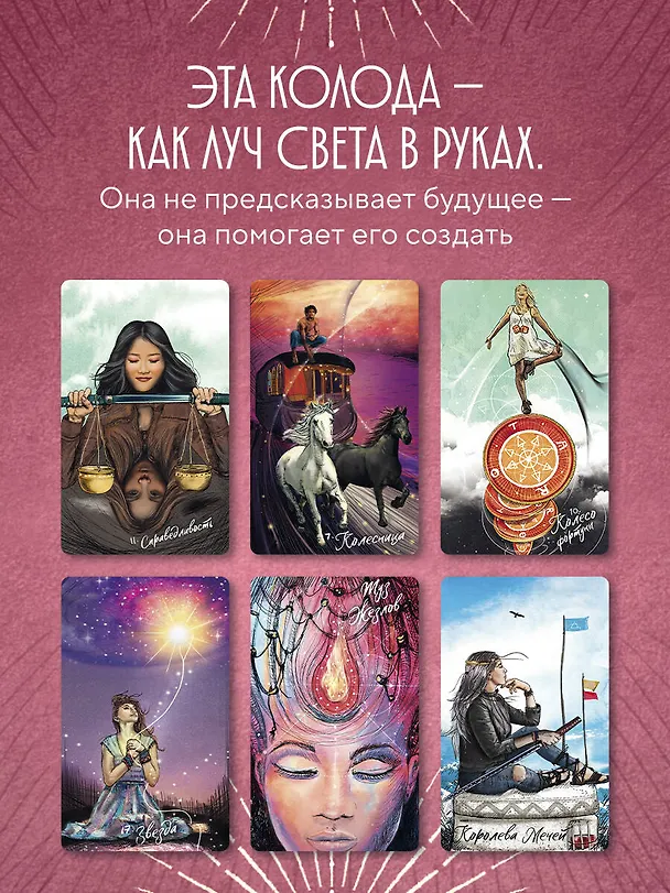 Книга Light Seer's Tarot. Таро Светлого провидца (78 карт и руководство) (Крис-Энн) — 9