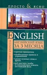 English. Английский язык за 3 месяца