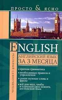 Книга English. Английский язык за 3 месяца (Сергей Матвеев)